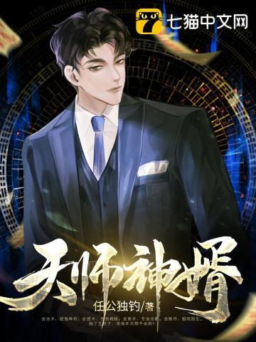 天师神婿短剧免费观看全集完整版
