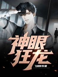 神眼狂龙陆承泽最新章节更新时间