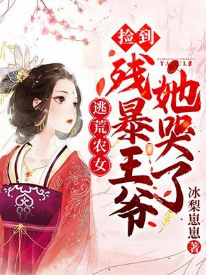 逃荒农女捡到残暴王爷她哭了长陵王是谁