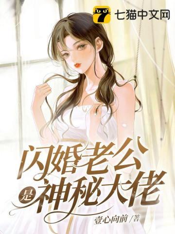 闪婚老公是神秘大佬第4集剧
