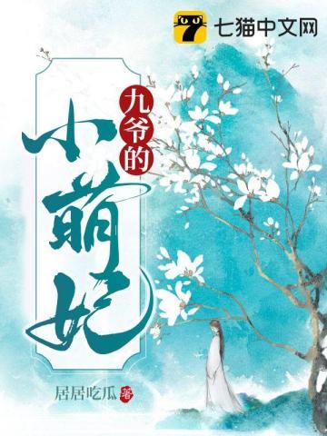 九爷的软萌小甜妻免费阅读全文