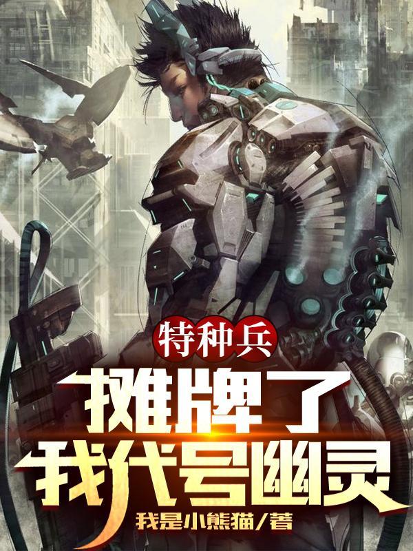 特种兵摊牌了我是卧底