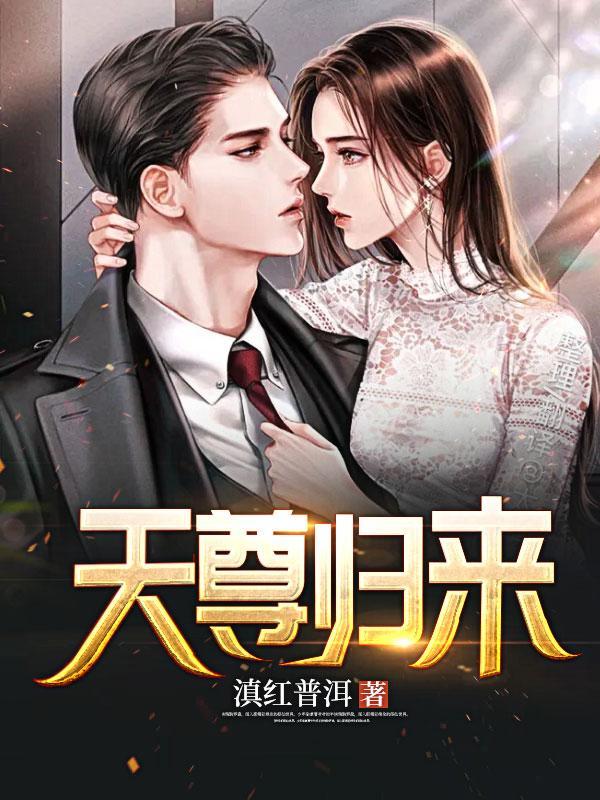 天尊归来只手镇人间