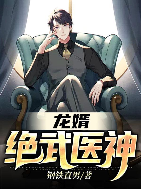 龙婿绝武医神的作者是谁