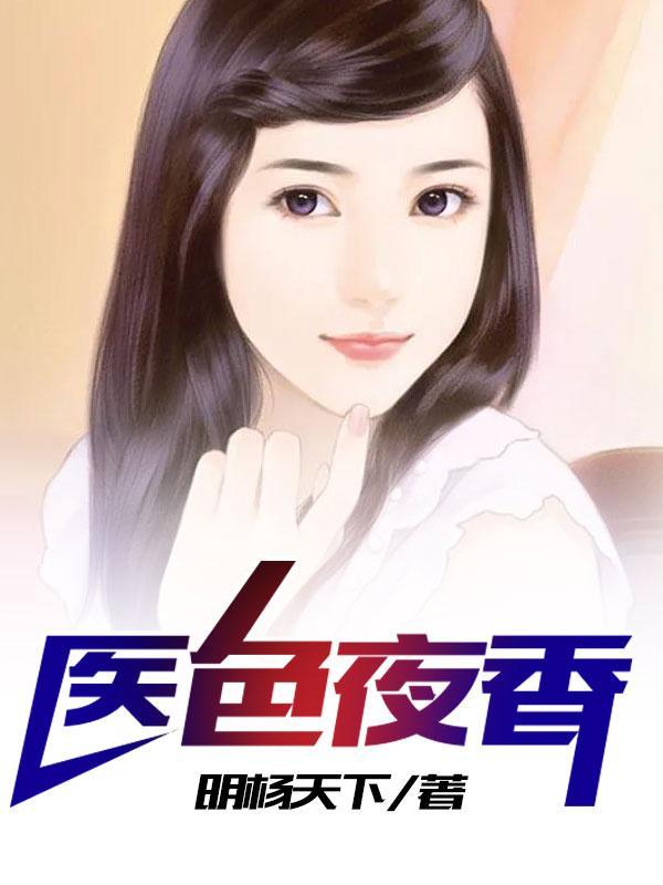 医色夜香贴吧