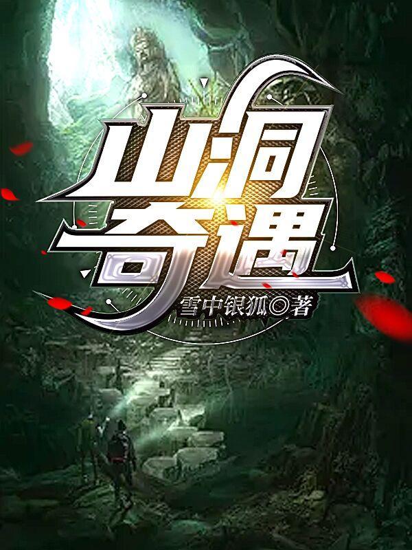 山洞探秘