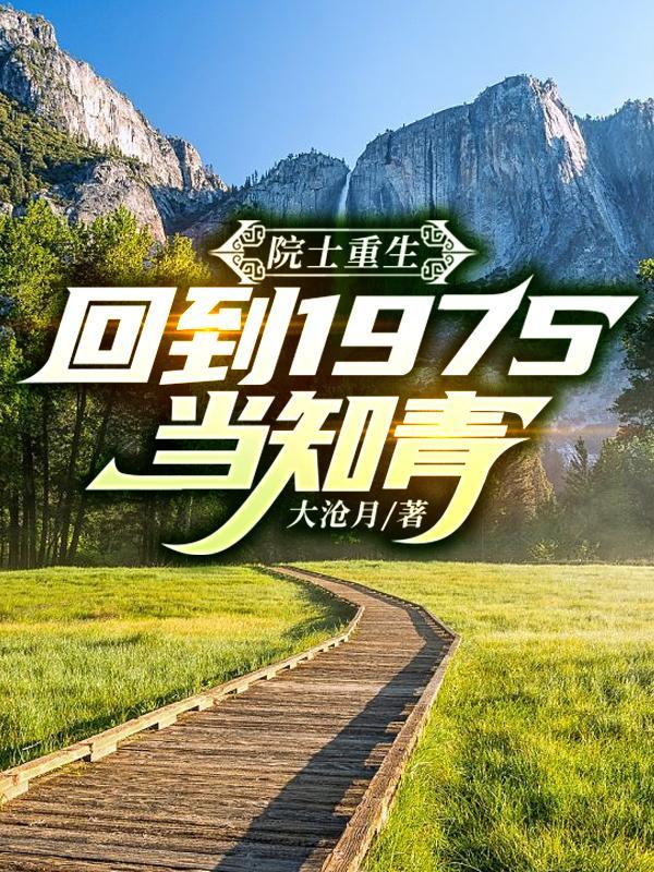 院士重生回到1975当知青 续集