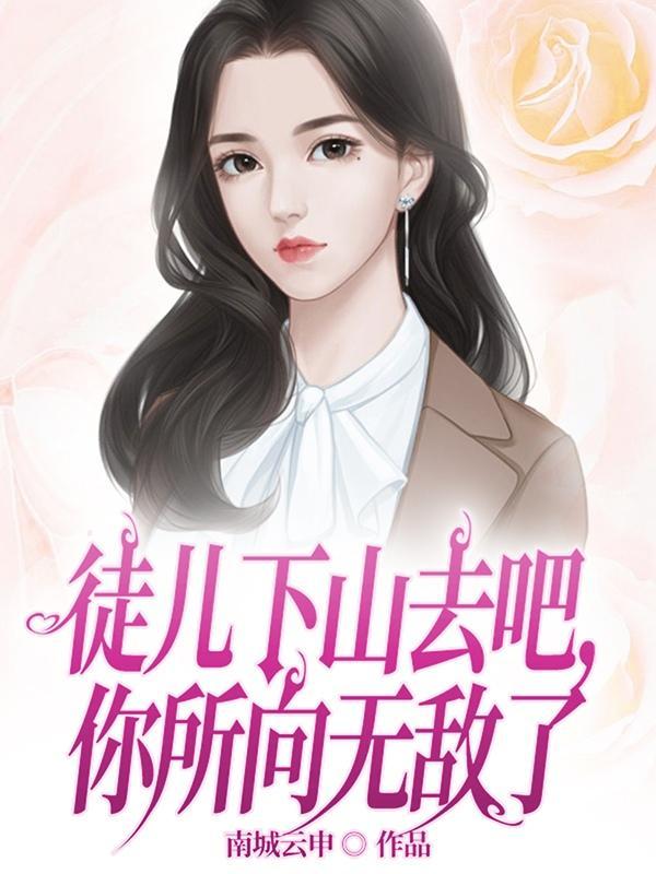 徒儿下山去祸害老婆短剧