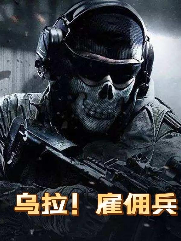 乌拉雇佣兵txt电子书