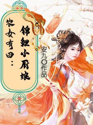 农女的锦鲤女生