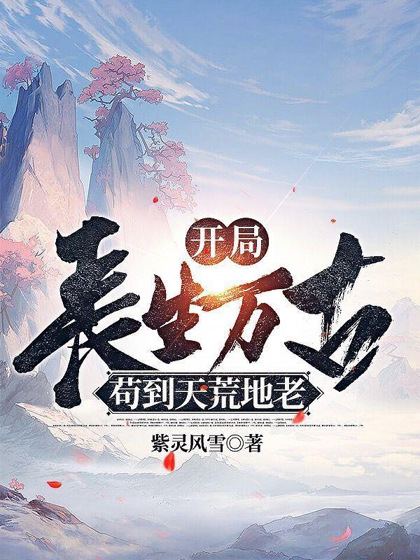 苟到天荒地老短剧