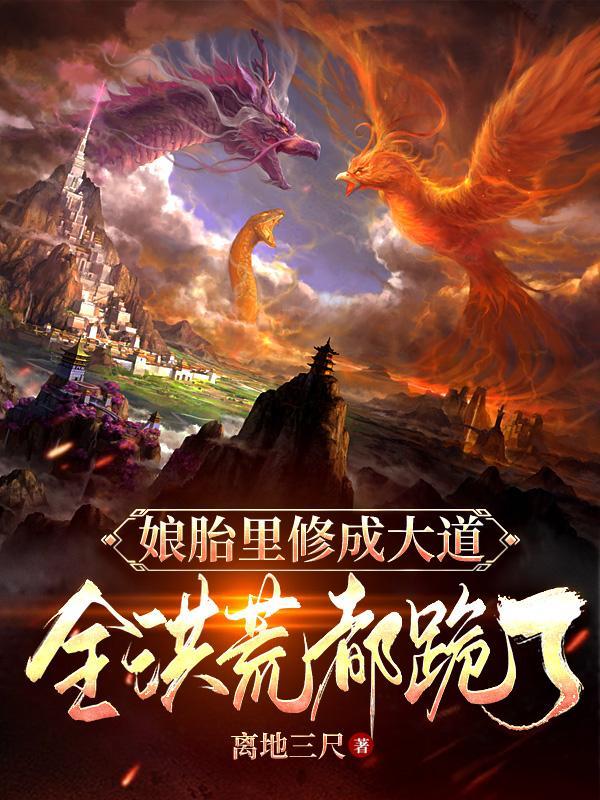 主角娘胎里就修炼的