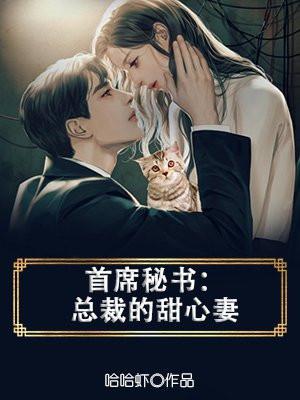总裁的首席小甜妻续集