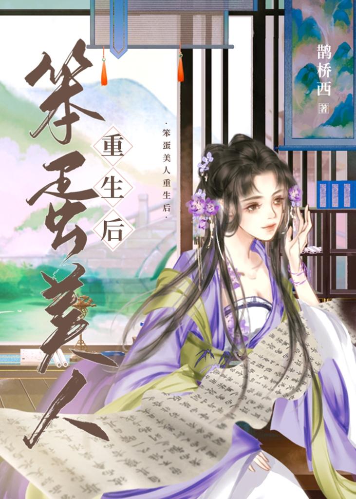 笨蛋美人重生后讲什么