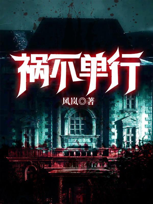 祸不单行指的是什么