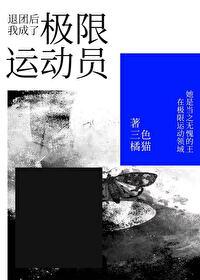 退团后我成了一线番外