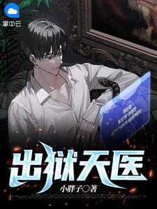 出狱天医txt秦江