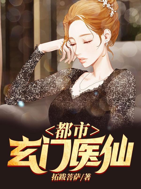 都市玄门医王人物介绍