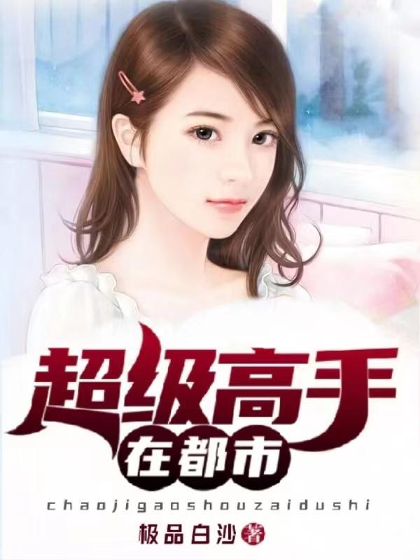 超级高手在都市 过江饺子