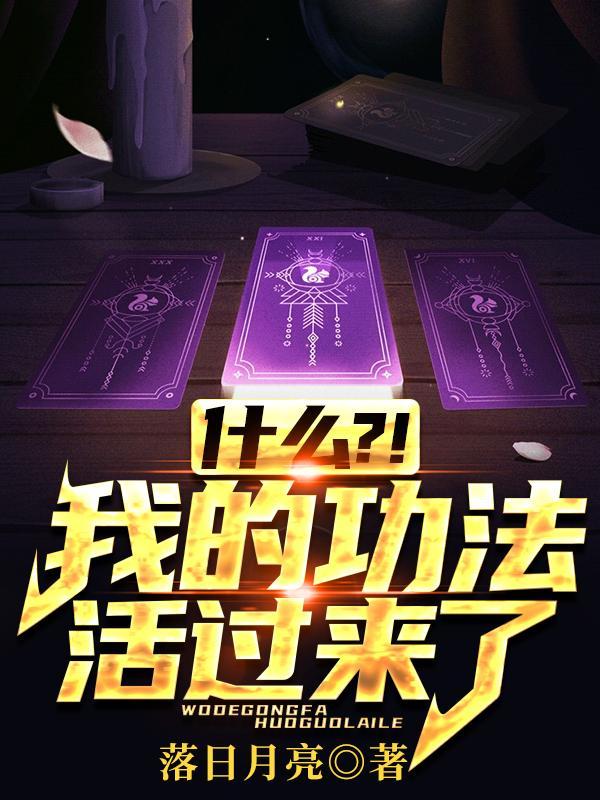 什么我的功法活过来了 落日月亮