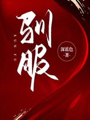 驯服肌肉运动生