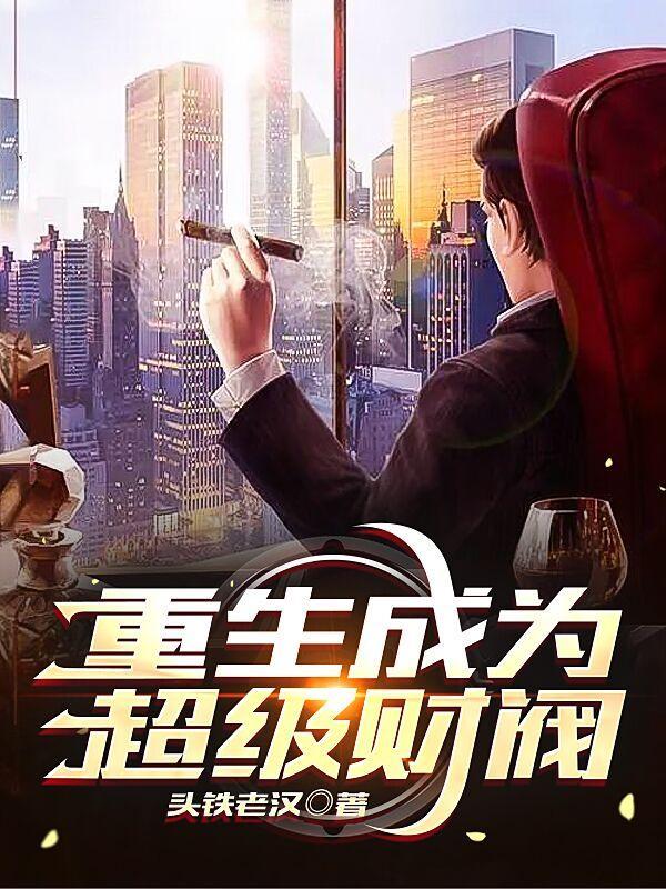 重生之成为超级财阀