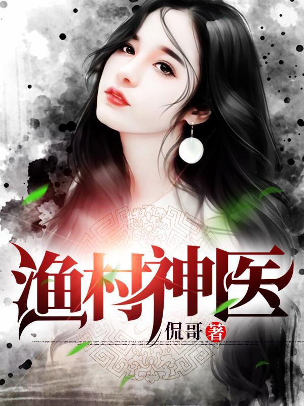 渔村神医黄小娄续集