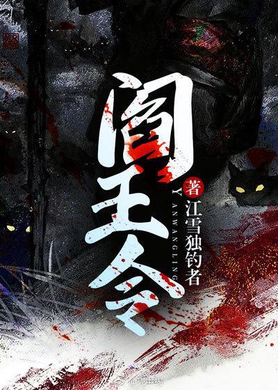 阎王令牌最出名的三个故事