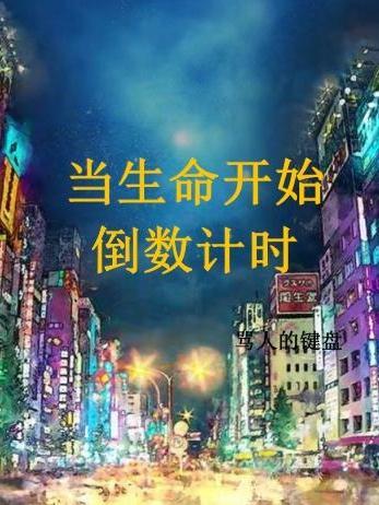 假如生命开始倒计时