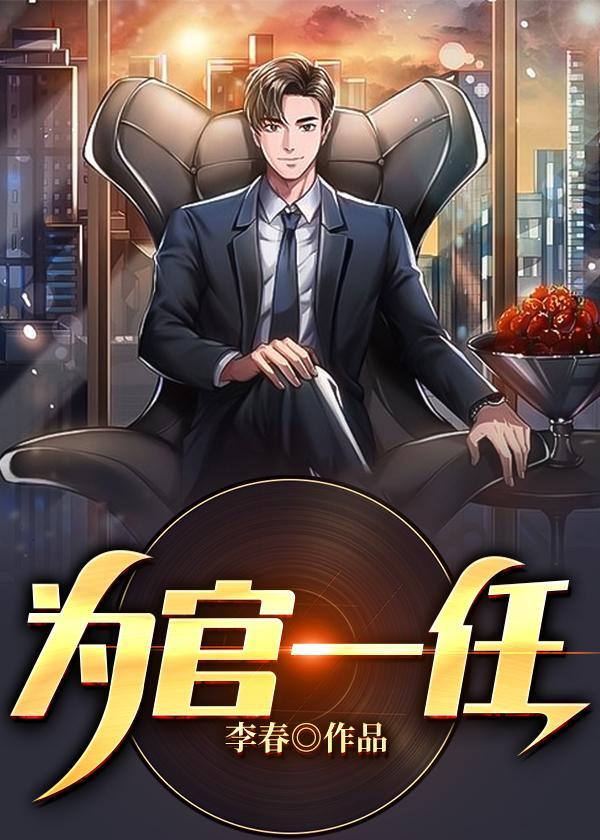 为官一任造福一方拼音怎么写