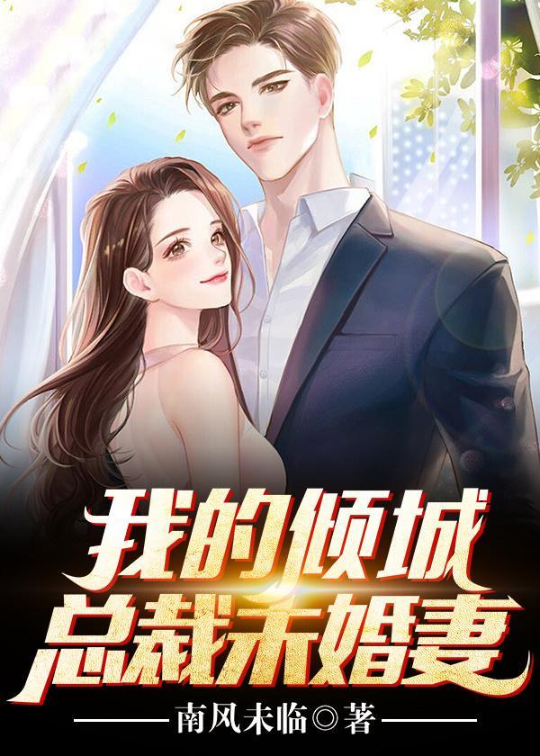 我的总裁未婚妻
