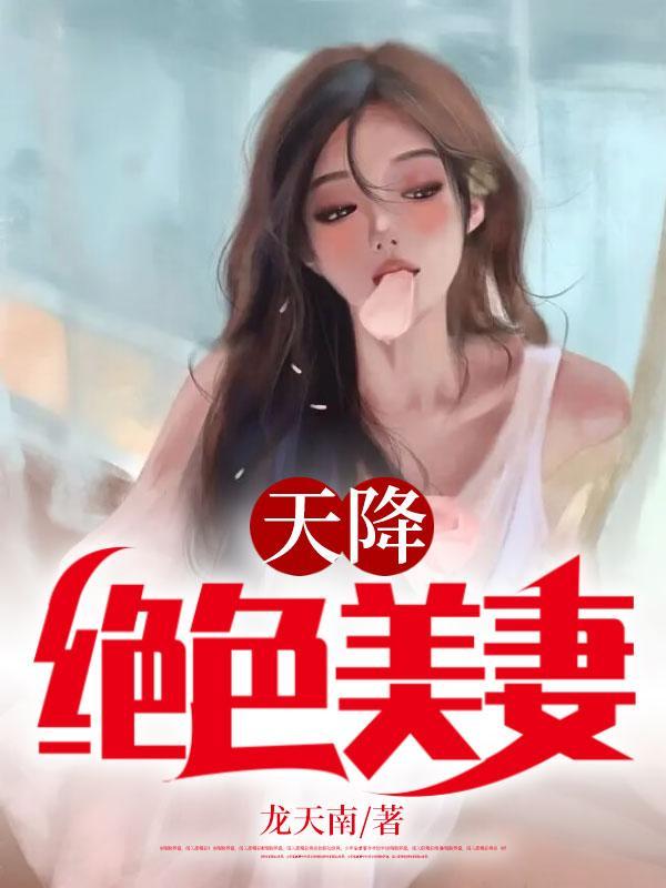 天降美妻