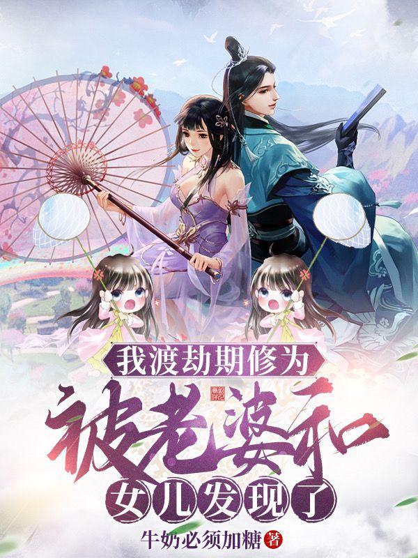 我渡劫期修为