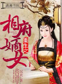 重生之相府嫡女可以听到心声