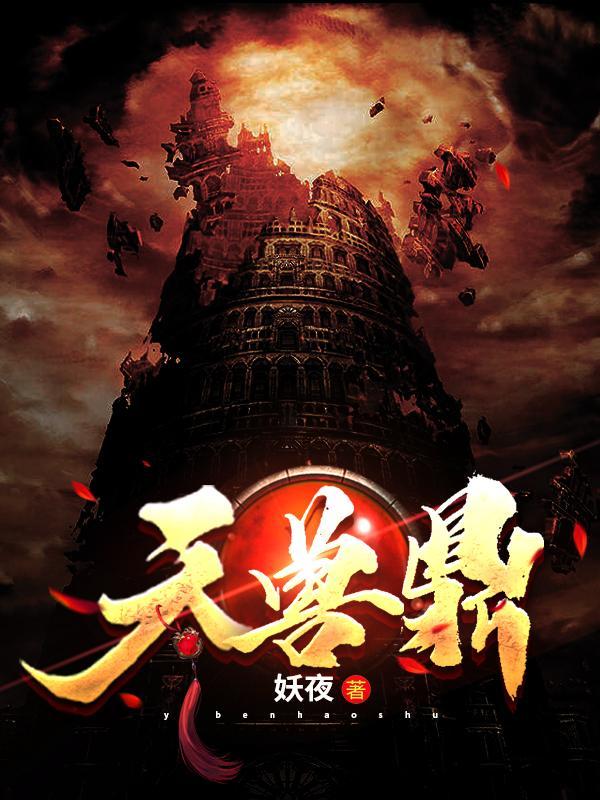 天兽斗动漫版高清免费播放