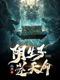 阴生子女主
