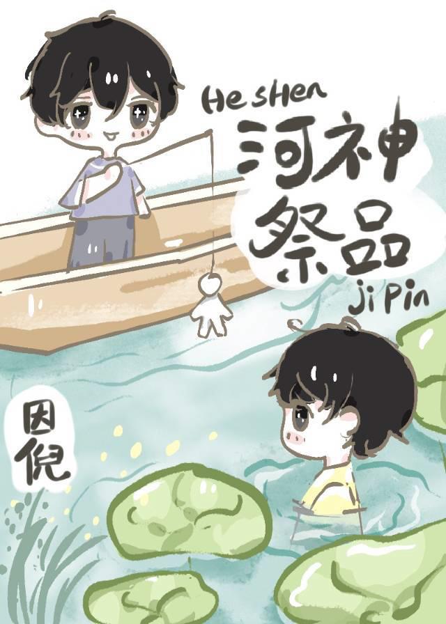 河神祭品女孩遗言