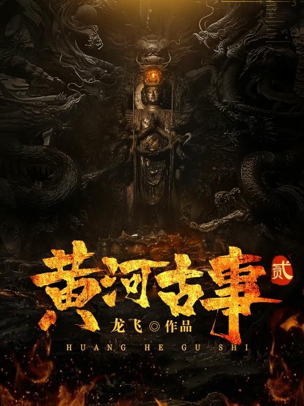 黄河古事2中各人结局