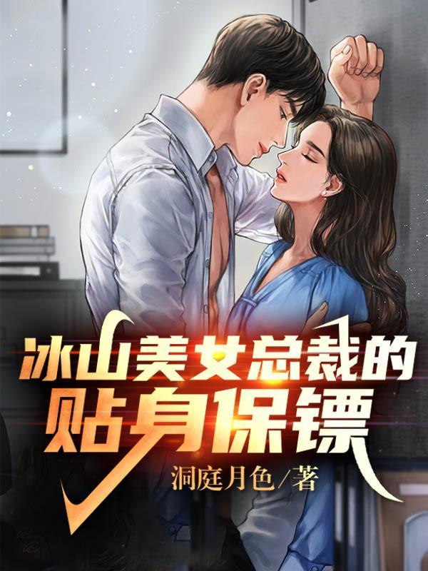 冰山美女总裁的贴身保镖苏寒