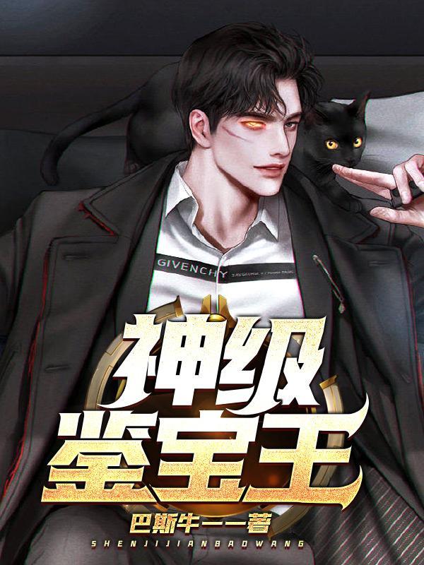 神级鉴宝王爆火短剧