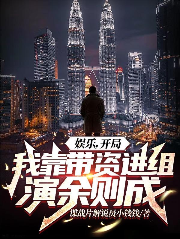 娱乐开局带着明星一起越狱江北
