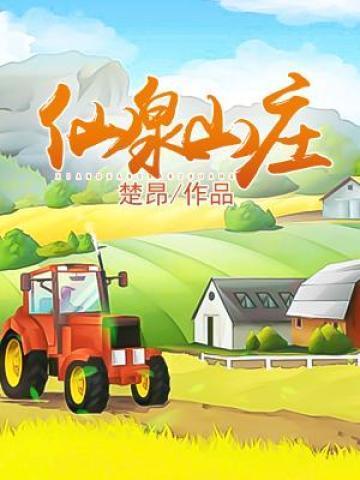 仙泉山庄别墅