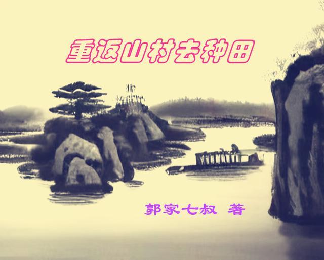 随身空间重返山村种田txt