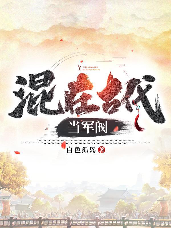 混在古代当军阀百度