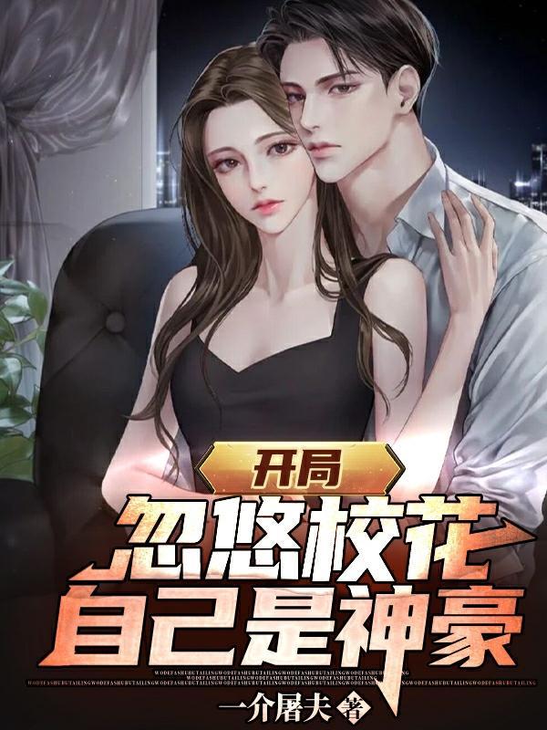 开局忽悠秦始皇