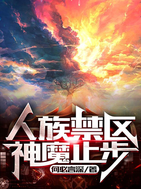 人族禁地 4