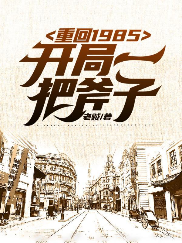 开局一把斧子 TXT