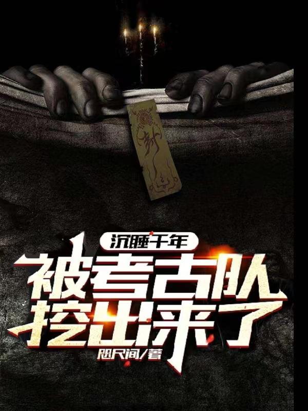 沉睡千年开局被小哥挖出来