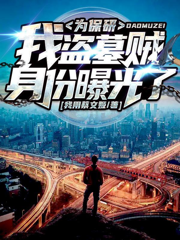 为保研我盗墓贼身份曝光了女主是谁