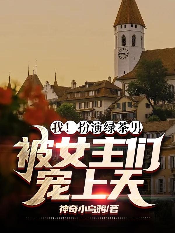 我装绿茶后爆红了